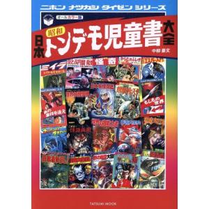 日本昭和トンデモ児童書大全 タツミムック 辰巳出版の買取情報