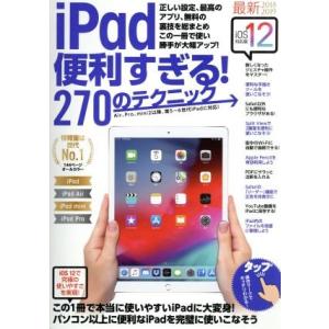 iPad便利すぎる！270のテクニック iOS12版/スタンダーズ