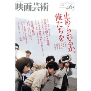 映画芸術(465号 2018Autumn) 季刊誌/編集プロダクション　