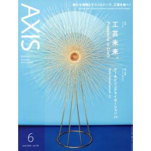 AXIS(6 June 2018 vol.193) 隔月刊誌/アクシス