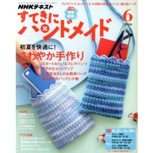 すてきにハンドメイド(６　２０１６) 月刊誌／ＮＨＫ出版｜bookoffonline