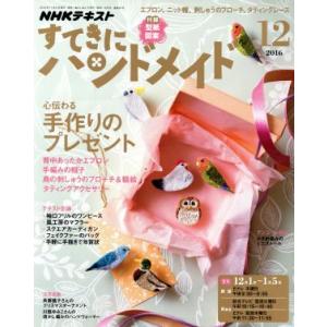 すてきにハンドメイド(１２　２０１６) 月刊誌／ＮＨＫ出版