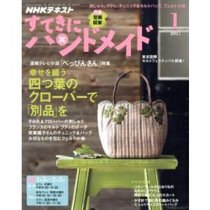 すてきにハンドメイド(１　２０１７) 月刊誌／ＮＨＫ出版