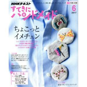 すてきにハンドメイド(６　２０１７) 月刊誌／ＮＨＫ出版｜bookoffonline