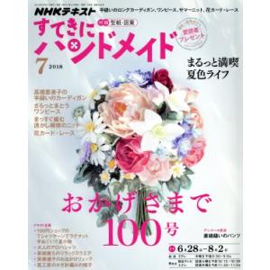 すてきにハンドメイド (７ ２０１８) 月刊誌／ＮＨＫ出版の商品画像