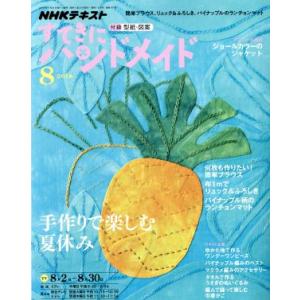 すてきにハンドメイド(８　２０１８) 月刊誌／ＮＨＫ出版