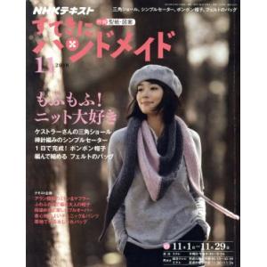 すてきにハンドメイド(１１　２０１８) 月刊誌／ＮＨＫ出版