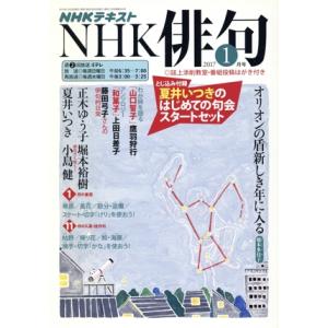 NHK俳句(2017年 1月号) 月刊誌/NHK出版(編者)