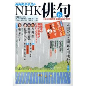 ＮＨＫ俳句(２０１７年　６月号) 月刊誌／ＮＨＫ出版(編者)