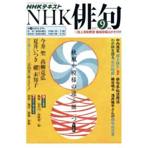 ＮＨＫ俳句(２０１７年　９月号) 月刊誌／ＮＨＫ出版(編者)｜bookoffonline