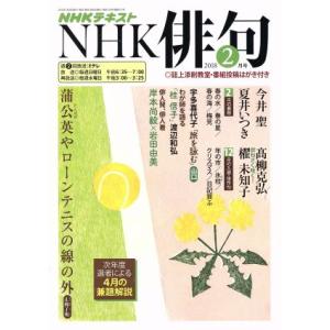 NHK俳句(2018年 2月号) 月刊誌/NHK出版(編者)