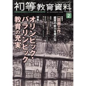 初等教育資料(2 Feb.2017) 月刊誌/東洋館出版社(編者)