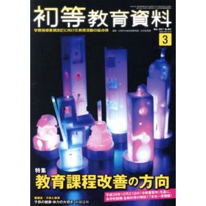 初等教育資料(3 Mar.2017) 月刊誌/東洋館出版社(編者)