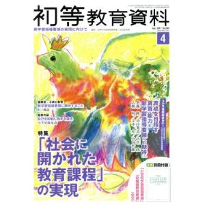 初等教育資料(4 Apr.2017) 月刊誌/東洋館出版社(編者)