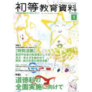 初等教育資料(1 Jan.2018) 月刊誌/東洋館出版社(編者)