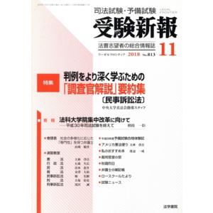 受験新報(11 2018) 月刊誌/法学書院(編者)　