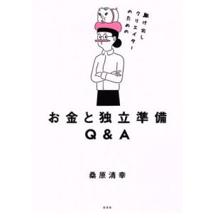 駆け出しクリエイターのためのお金と独立準備Q&amp;A/桑原清幸(著者)