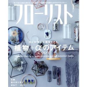 フローリスト(1 JAN. 2018) 月刊誌/誠文堂新光社