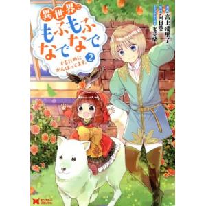 異世界でもふもふなでなでするためにがんばってます。(2) モンスターC/高上優里子(著者),向日葵,...