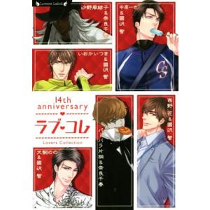 ラブ・コレ 14th anniversary ラヴァーズ文庫/アンソロジー(著者),いおかいつき(著...