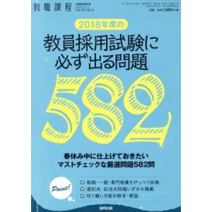 教員採用試験に必ず出る問題(２０１８年度の) 増刊教職課程３月臨時増刊号　ＭＡＲＣＨ２０１７　Ｖｏｌ...