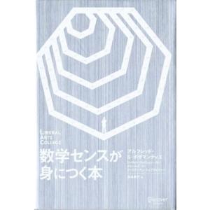 数学センスが身につく本 LIBERAL ARTS COLLEGE/アルフレッド・S.ポザマンティエ,...