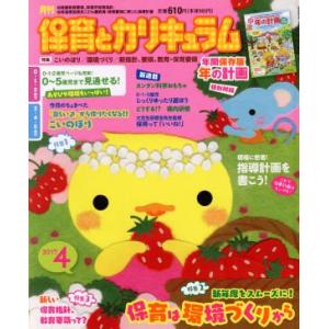 月刊 保育とカリキュラム(4 2017) 月刊誌/ひかりのくに(編者)