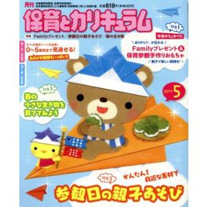 月刊 保育とカリキュラム(5 2017) 月刊誌/ひかりのくに(編者)