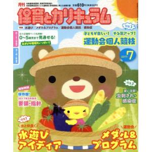 月刊 保育とカリキュラム(7 2017) 月刊誌/ひかりのくに(編者)