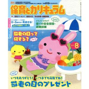 月刊 保育とカリキュラム(8 2017) 月刊誌/ひかりのくに(編者)