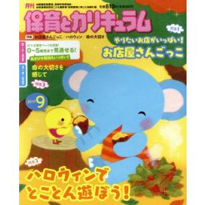 月刊 保育とカリキュラム(9 2017) 月刊誌/ひかりのくに(編者)