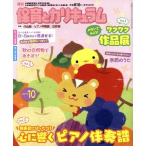 月刊 保育とカリキュラム(10 2017) 月刊誌/ひかりのくに(編者)