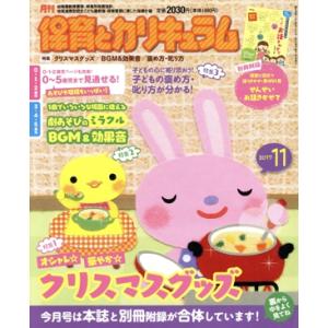 月刊 保育とカリキュラム(11 2017) 月刊誌/ひかりのくに(編者)