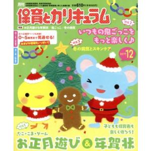 月刊 保育とカリキュラム(12 2017) 月刊誌/ひかりのくに(編者)