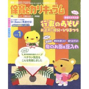 月刊 保育とカリキュラム(1 2018) 月刊誌/ひかりのくに(編者)
