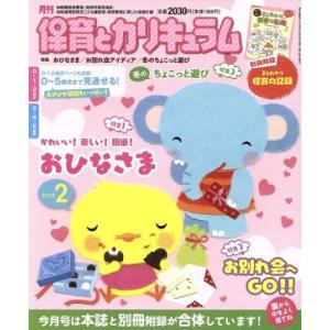 月刊 保育とカリキュラム(2 2018) 月刊誌/ひかりのくに(編者)