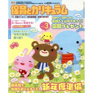 月刊 保育とカリキュラム(3 2018) 月刊誌/ひかりのくに(編者)