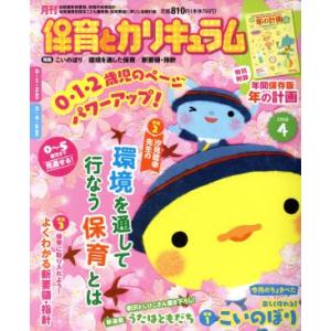 月刊 保育とカリキュラム(4 2018) 月刊誌/ひかりのくに(編者)