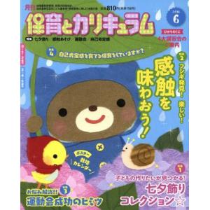月刊 保育とカリキュラム(6 2018) 月刊誌/ひかりのくに(編者)