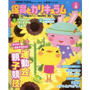月刊 保育とカリキュラム(8 2018) 月刊誌/ひかりのくに(編者)
