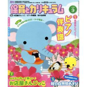 月刊 保育とカリキュラム(9 2018) 月刊誌/ひかりのくに(編者)