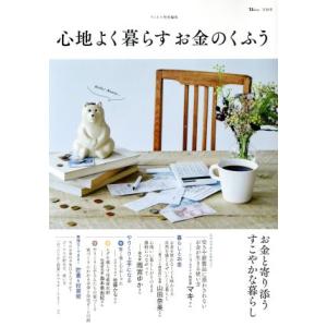 心地よく暮らすお金のくふう TJ MOOK リンネル特別編集/宝島社
