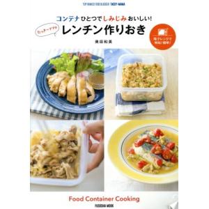 たっきーママのレンチン作りおき コンテナひとつでしみじみおいしい！ FUSOSHA MOOK/奥田和...