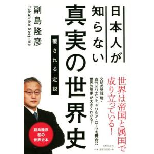日本人が知らない真実の世界史 覆される定説/副島隆彦(著者)