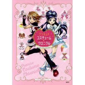 プリキュアコスチュームクロニクル プリキュア15周年アニバーサリー/講談社(編者),東映アニメーショ...
