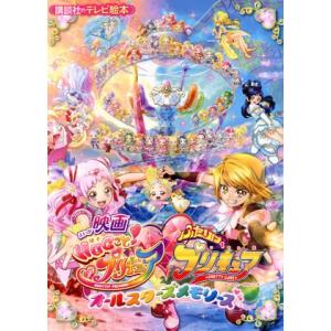 映画HUGっと！プリキュアふたりはプリキュアオールスターズメモリーズ 講談社のテレビえほん/講談社