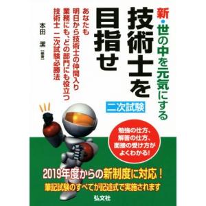 新・世の中を元気にする技術士を目指せ(2019年度) あなたも明日から技術士の仲間入り 業務にも、ど...