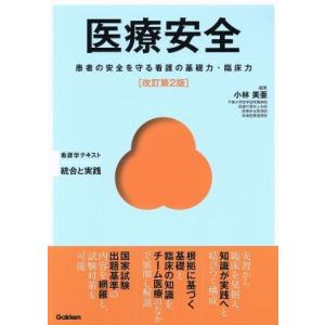 医療安全 改訂第2版 患者の安全を守る看護の基礎力・臨床力 Basic &amp; Practice看護学テ...