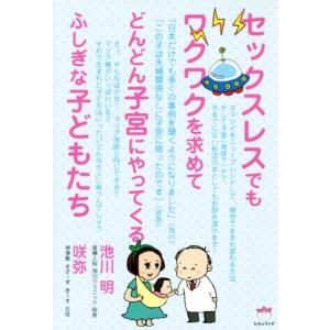 セックスレスでもワクワクを求めてどんどん子宮にやってくるふしぎな子どもたち／池川明(著者),咲弥(著者)