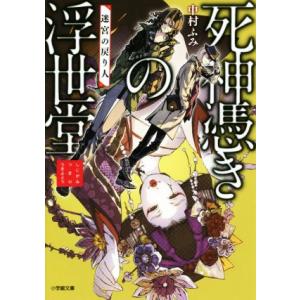 死神憑きの浮世堂 迷宮の戻り人 小学館文庫/中村ふみ(著者)